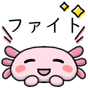 อิโมจิไลน์ Happy axolotl Emoji