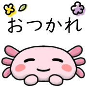 อิโมจิไลน์ Happy axolotl Emoji