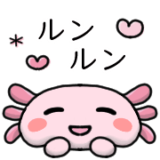 อิโมจิไลน์ Happy axolotl Emoji