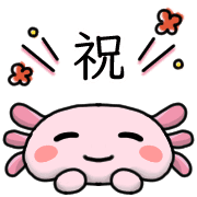 อิโมจิไลน์ Happy axolotl Emoji