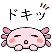 อิโมจิไลน์ Happy axolotl Emoji