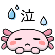 อิโมจิไลน์ Happy axolotl Emoji