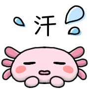 อิโมจิไลน์ Happy axolotl Emoji