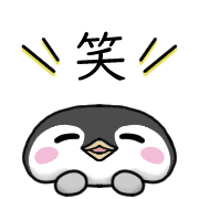 อิโมจิไลน์ Happy penguin Emoji