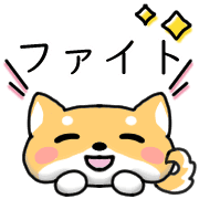 อิโมจิไลน์ Happy Shiba inu Emoji 2