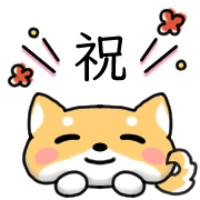 อิโมจิไลน์ Happy Shiba inu Emoji 2