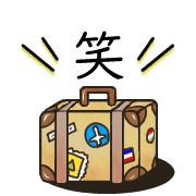 อิโมจิไลน์ Happy suitcase Emoji