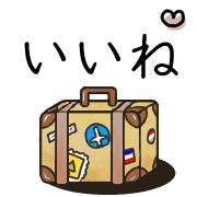 อิโมจิไลน์ Happy suitcase Emoji