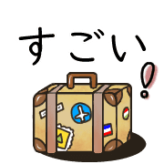 อิโมจิไลน์ Happy suitcase Emoji