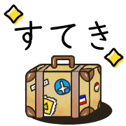 อิโมจิไลน์ Happy suitcase Emoji