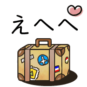 อิโมจิไลน์ Happy suitcase Emoji