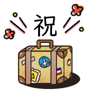 อิโมจิไลน์ Happy suitcase Emoji