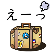 อิโมจิไลน์ Happy suitcase Emoji