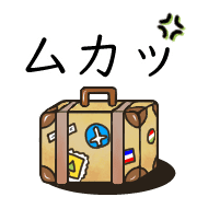 อิโมจิไลน์ Happy suitcase Emoji