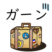 อิโมจิไลน์ Happy suitcase Emoji