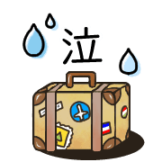 อิโมจิไลน์ Happy suitcase Emoji