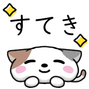 อิโมจิไลน์ Happy cat Emoji 2