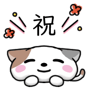 อิโมจิไลน์ Happy cat Emoji 2