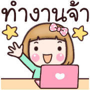 อิโมจิทำงานค่ะ