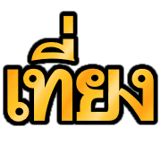 ลายที่ 5