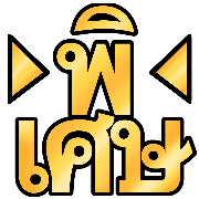 ลายที่ 11