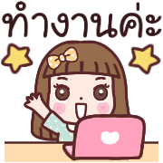 จินจี้ทำงานค่ะอิโมจิ