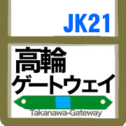 อิโมจิไลน์ Keihintohoku Line(Ver.1)