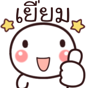 อิโมจิหัวกลมดุ๊กดิ๊ก รูปที่ 20