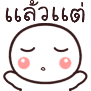 อิโมจิหัวกลมดุ๊กดิ๊ก 32