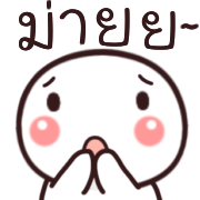 อิโมจิหัวกลมดุ๊กดิ๊ก รูปที่ 35