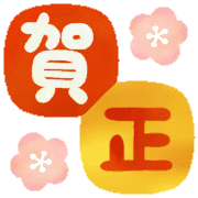 อิโมจิไลน์ Cute year-end and New Year emoji