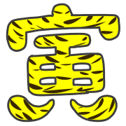 อิโมจิไลน์ Yellow Tiger 2022