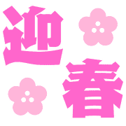 อิโมจิไลน์ happy new year Emoji series 2022