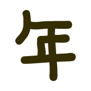 อิโมจิไลน์ Zodiac-JUUNISSHI-no-Emoji-M