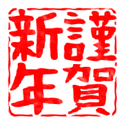 อิโมจิไลน์ Japanese stamp of moving seal new year