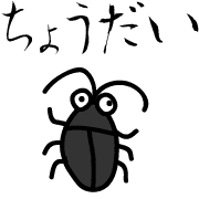 อิโมจิไลน์ Cockroach G-chan Happy New Year Emoji