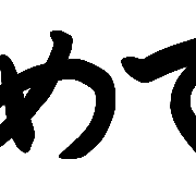 อิโมจิไลน์ Japanese Kanji Anime New Year