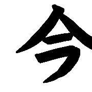 อิโมจิไลน์ Japanese Kanji Anime New Year