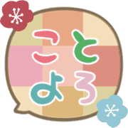 อิโมจิไลน์ Moving New Year holidays Emoji