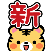 อิโมจิไลน์ Tiger New Year Emoji 2022