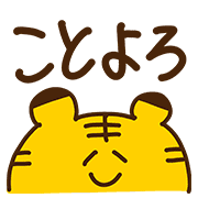 อิโมจิไลน์ AKEOME2022! loose and simple tiger emoji