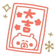 อิโมจิไลน์ My favorite happy new year bear emoji.