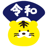 อิโมจิไลน์ Tiger 2022Winter emoji