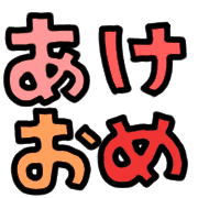 อิโมจิไลน์ akeome Emoji hi-tan2022
