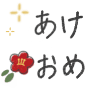 อิโมจิไลน์ otonajyosi new year emoji simple