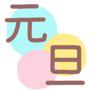 อิโมจิไลน์ 2022 Japanese New Year Emoji