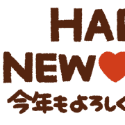 อิโมจิไลน์ HAPPY NEW YEAR piyotanuki