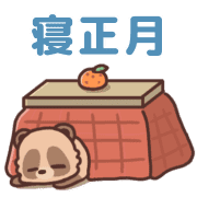 อิโมจิไลน์ raccoondog New year holiday season emoji