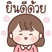 น้องละไม อิโมจิดุ๊กดิ๊ก