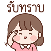น้องละไม อิโมจิดุ๊กดิ๊ก
